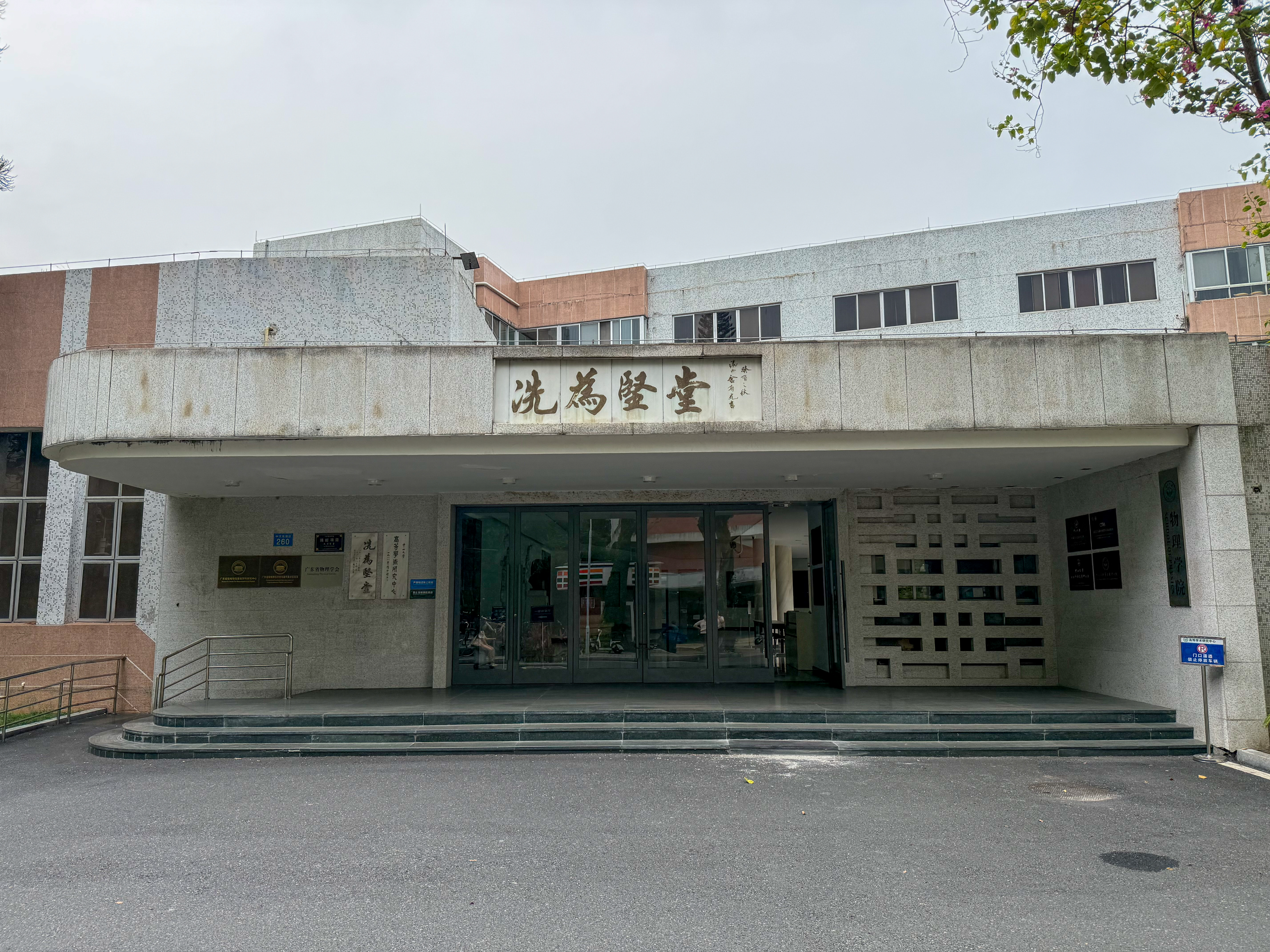 冼为坚堂