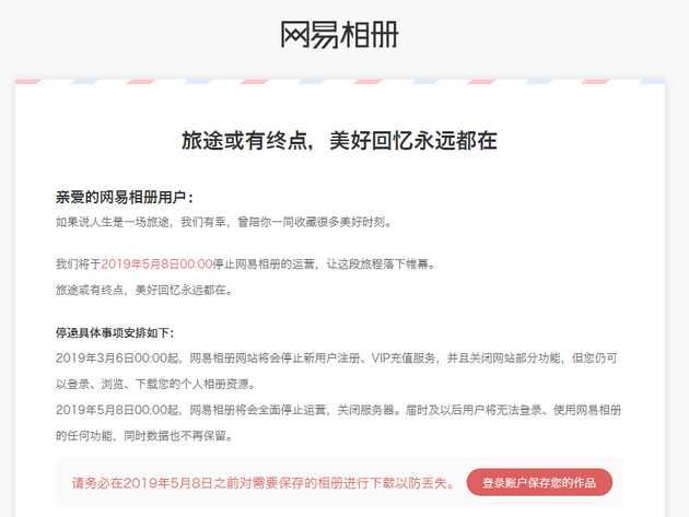 网易相册停运公告